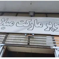 واگذاری سوپر مارکت وفست فود
