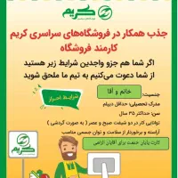 جذب پرسنل جهت فروشگاه های سراسری گندم و کریم