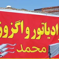 تعمیراگزوزورادیاتوروباک وجوش آلومینیوم