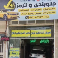 خدمات جلوبندی و ترمز تیک|خدمات موتور و ماشین|مشهد, الهیه|دیوار