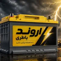 باطری ماشین درحد قیمت منصفانه محدود