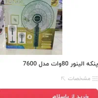 پنکه  7600 وات دوکاره دیحیتالElinor