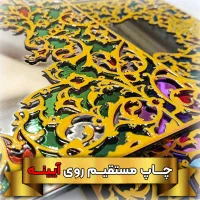 چاپ فلتبد،لیزر،یوی دی تی اف|خدمات پیشه و مهارت|مشهد, آبکوه|دیوار