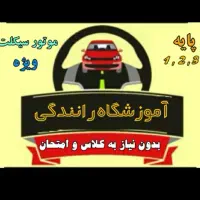 اخذ گواهینامه و رانندگی