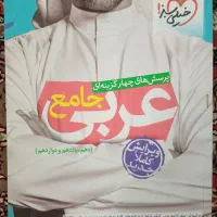کتاب عربی جامع خیلی سبز