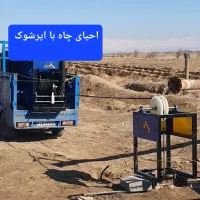 ودیومتری و ایرشوک و ترمیم جداراحیای کامل چاه