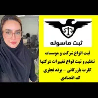 ثبت شرکت /کارت بازرگانی / برند تجاری