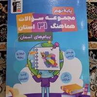 کتاب سوالات هماهنگ ۳۱ استان درس پیام های آسمان|کتاب و مجله آموزشی|تهران, سیزده آبان|دیوار