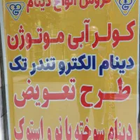 گارانتی بدون قیدوشرط دینام کولر(طرح نوسازی)24ساعته