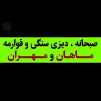 صبحانه دیزی سنگی و قوارمه سرای ماهان ومهران