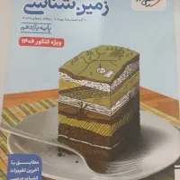 زمین شناسی خیلی سبز چاپ ۱۴۰۵ نو مناسب کنکور ۱۴۰۶