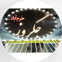 به یک منقل کار جهت کار در جگرکی نیازمندیم