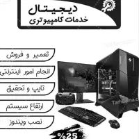 خدمات کامپیوتری و سرویس در محل