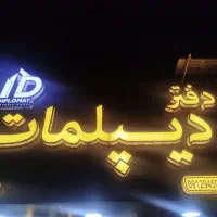 استخدام مشاور املاک