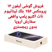 فروش آیفون ۱۶ پرومکس ۲۵۶ بلک تیتانیوم