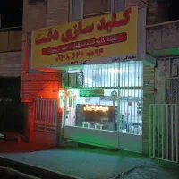 کلیدسازی شبانه روزی در محل