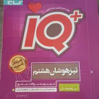 کتاب IQهفتم وهشتم و ریاضی پرسمان گاج هشتم|کتاب و مجله آموزشی|رشت, لاکانی|دیوار