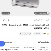 کولر گازی ۲۴هزار اینورتر گرین با گارانتی اصلی|کولر گازی و فن‌کوئل|گلستان (تهران), |دیوار