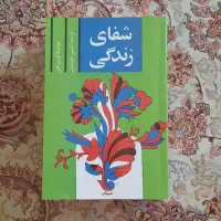 کتاب شفای زندگی