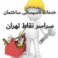 خدمات تاسیسات و لوله کشی/نصاب/تانکر پمپ آب شیرآلات