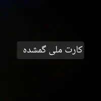 گمشده
