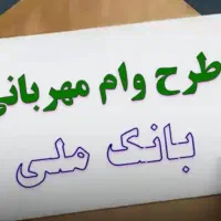 وام اعتبار ملی