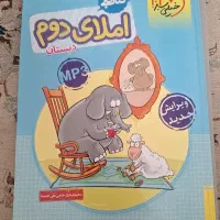 کتاب کار املا دوم دبستان خیلی سبز