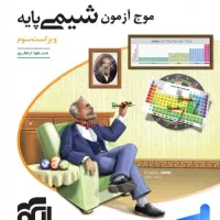 موج آزمون های شیمی و فیزیک دوازدهم چاپ ۱۴۰۳|کتاب و مجله آموزشی|تهران, سعادت‌آباد|دیوار