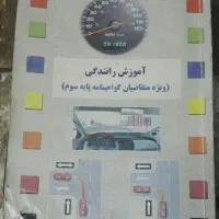 کتاب آموزش رانندگی و آیین نامه رانندگی