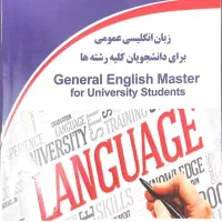 کتاب زبان انگلیسی عمومی دانشجویان