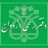 دفتر رسمی ازدواج *عقدموقت*صیغه دائم*فسخ