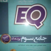جامع EQ ایکیو سوم گام به گام سوم گاج سوم کمکی هفتم