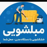 مبلشویی مبل شویی ضمانتی (آقای محمدی)