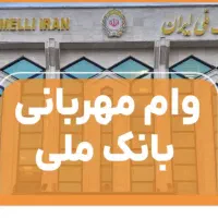 فروش وام مهربانی بانک ملی4درصد88میلیون18ماهه
