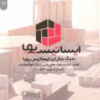 بلو‌ک هبلکسAAC سبک اتو کلاو شده