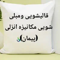 قالیشویی ومبل شویی (پیمان) بندر انزلی