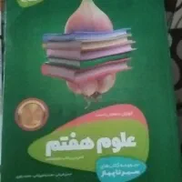 کتاب سیرتاپیاز گاج پایه هفتم وعلوم تیزهوشان۹|کتاب و مجله آموزشی|کرج, شهرک بهارستان|دیوار