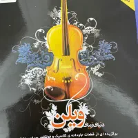 ویالون|ویولن|گرگان, |دیوار