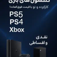فروش اقساطی و نقدی کنسول نو و کارکرده