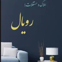 منزل ویلایی مستقل «شهرک فجر»