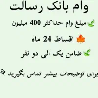 وام فوری|خدمات مالی، حسابداری، بیمه|ورامین, ورامین|دیوار