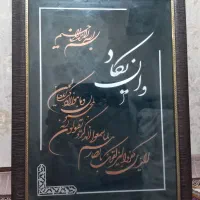 تابلو وان یکاد