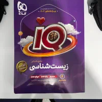 جلد ۱و۲ کتاب تست ای کیو و جواب تشریحی ویژه کنکور|کتاب و مجله آموزشی|قشم, |دیوار