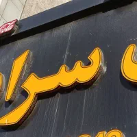 سالندار و منقلدار