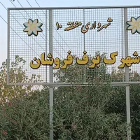 فروش امتیاز آپارتمان ۱۸۰ متری برف فروشان|پیش‌فروش املاک|شیراز, شهرک برف فروشان|دیوار