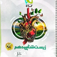 زیست خیلی سبز  و میکرو گاج دهم