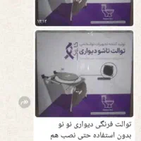 تولت فرنگی دیواری تا شو|لوازم سرویس بهداشتی|رامهرمز, |دیوار