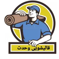 مجتمع بزرگ قالیشویی وحدت(تحویل فرش با کاور )|خدمات نظافت|قم, زنبیل آباد|دیوار