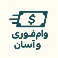 وام یک روزه بانک ملی فوری و آسان
