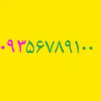 خط زیبای ایرانسل ۰۹۳۵